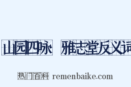 山园四咏·雅志堂反义词是什么意思的图片